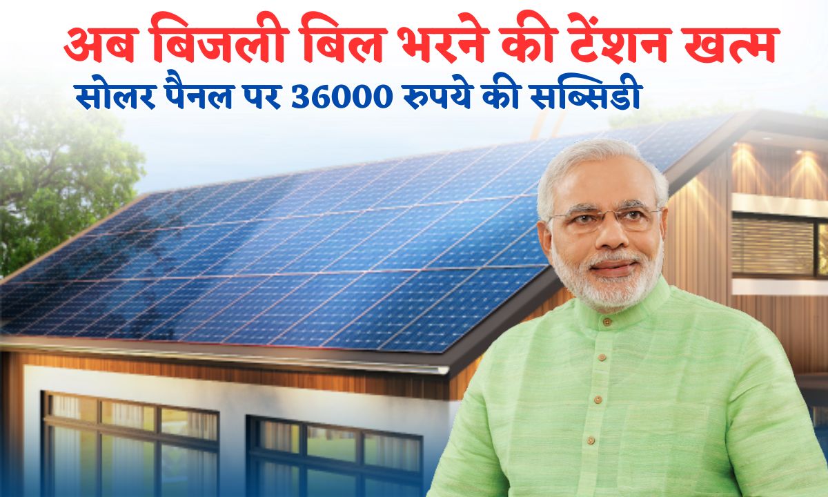 Solar Panel Subsidy अब बिजली बिल भरने की टेंशन खत्म सरकार दे रही सोलर पैनल पर 36000 रुपये की 6204