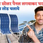 Ek Hi Solar Panel Lagwakar Pure Ghar Ka Load Chalaye