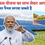 Kis Yojana Ke tahat Ghar Par Solar Panel Lagwa Sakte Hai