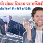 Kya Sabhi Solar System Par Subsidy Milti Hai