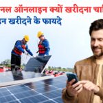 Online Solar Panel Kharidne Ke Fayde