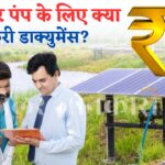 Solar Pump Ke Liye Konse Dacuments Chahiye