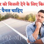 1 Ghar Ke Bijli Khapat Ke Liye Kitne Solar Panel Chahiye