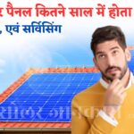 Solar Panel Kitne Salon Me Kharab Hota Hai